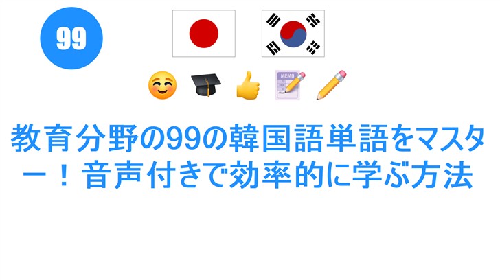 教育分野の99の韓国語単語をマスター！音声付きで効率的に学ぶ方法